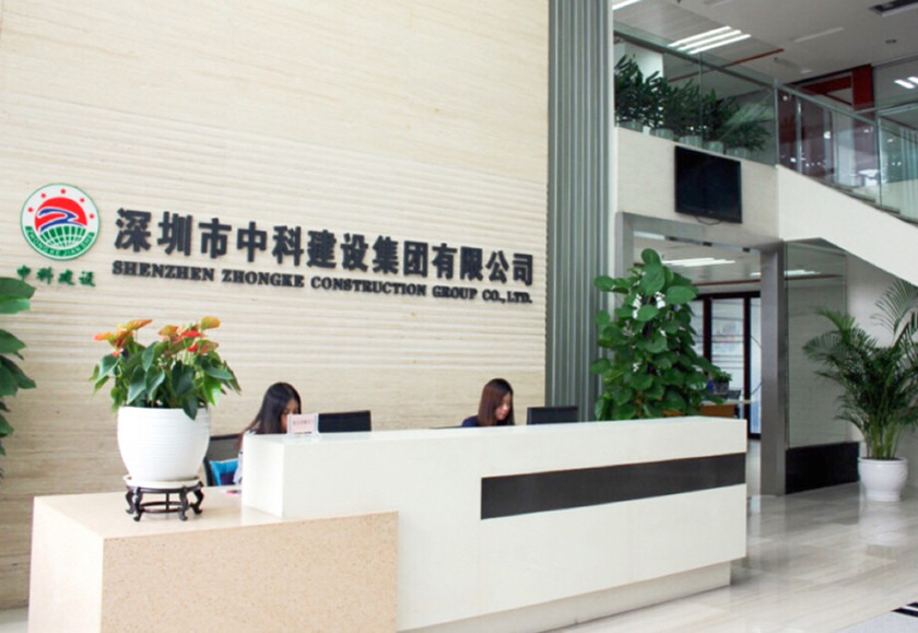 深圳市中科建設集團有限公司
