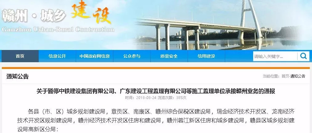 關(guān)于暫停中鐵建設(shè)集團(tuán)有限公司、廣東建工工程監(jiān)理有限公司等施工監(jiān)理單位承接贛州業(yè)務(wù)的通報(bào)