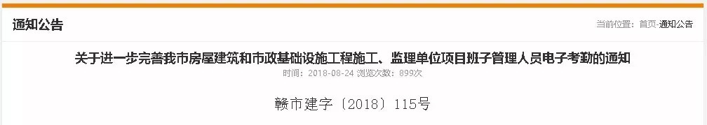 關(guān)于進(jìn)一步完善我市房屋建筑和市政基礎(chǔ)設(shè)施工程施工、監(jiān)理單位項(xiàng)目班子管理人員電子考勤的通知