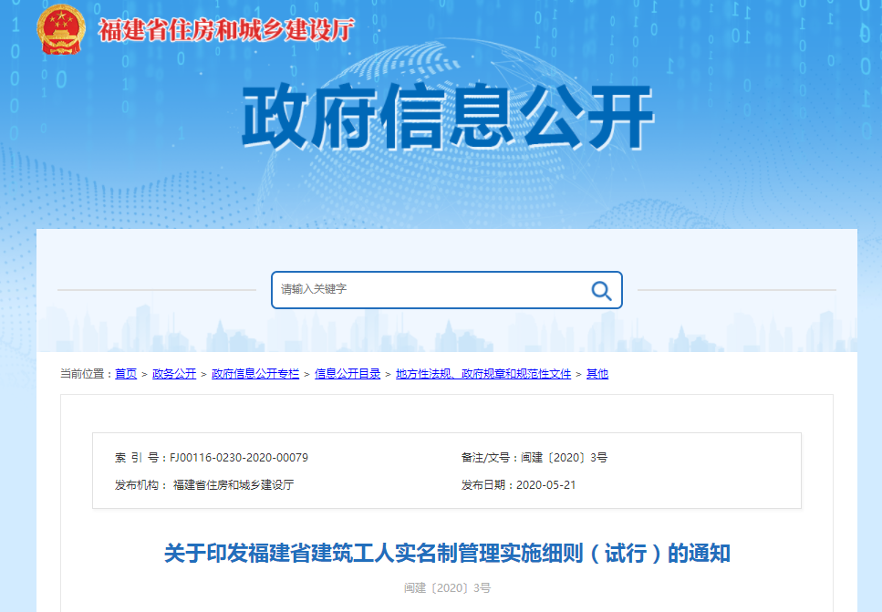 福建省發(fā)布建筑實名制管理實施細(xì)則通知