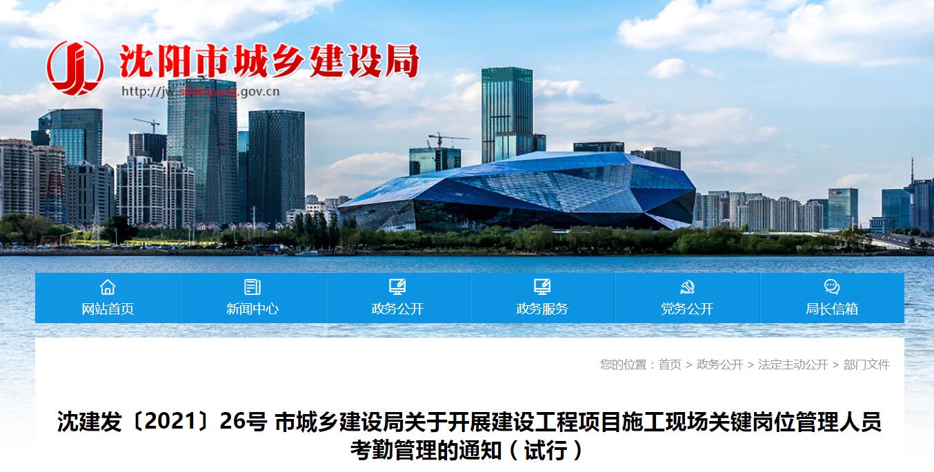 沈陽對施工關(guān)鍵崗位管理人員實(shí)行臉部識別考勤